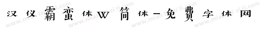 汉仪霸蛮体w 简体字体转换